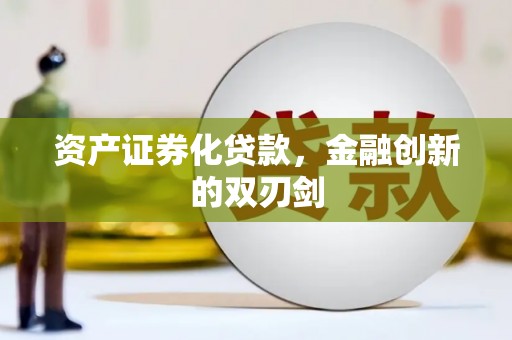 曹妃甸资产证券化贷款，金融创新的双刃剑