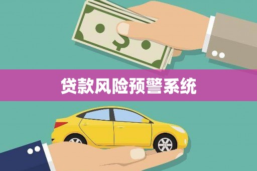 曹妃甸贷款风险预警系统
