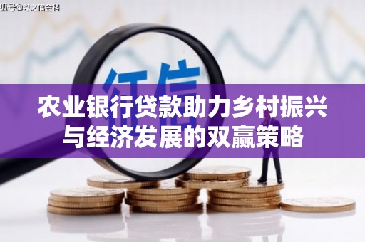 曹妃甸农业银行贷款助力乡村振兴与经济发展的双赢策略