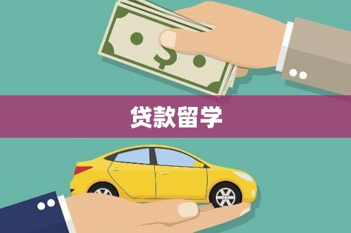 曹妃甸贷款留学