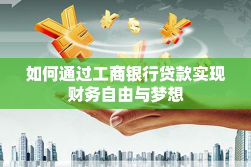 曹妃甸如何通过工商银行贷款实现财务自由与梦想