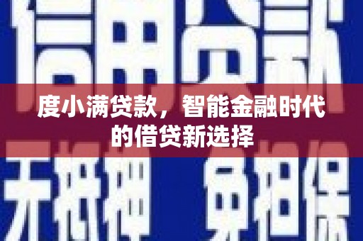 曹妃甸度小满贷款，智能金融时代的借贷新选择