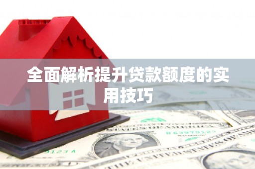 曹妃甸全面解析提升贷款额度的实用技巧
