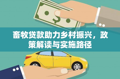 曹妃甸畜牧贷款助力乡村振兴，政策解读与实施路径