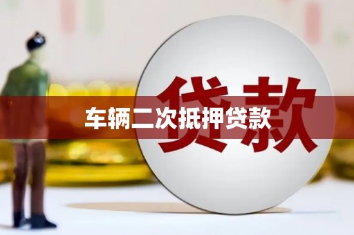 曹妃甸车辆二次抵押贷款