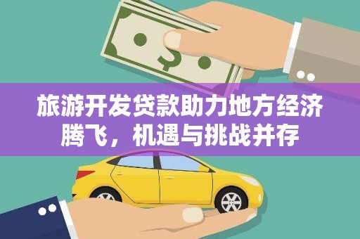 曹妃甸旅游开发贷款助力地方经济腾飞，机遇与挑战并存