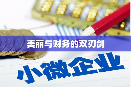 曹妃甸美丽与财务的双刃剑