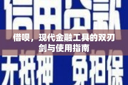 曹妃甸借呗，现代金融工具的双刃剑与使用指南