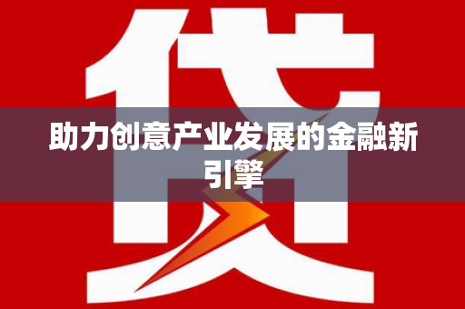 曹妃甸助力创意产业发展的金融新引擎