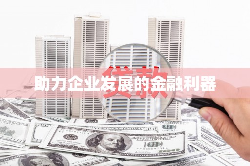 曹妃甸助力企业发展的金融利器