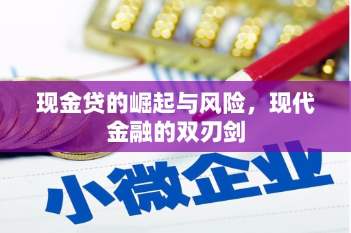 曹妃甸现金贷的崛起与风险，现代金融的双刃剑