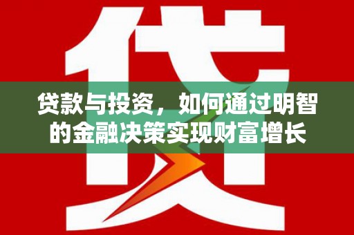 曹妃甸贷款与投资，如何通过明智的金融决策实现财富增长