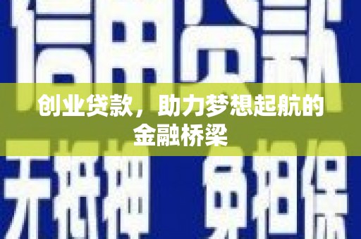 曹妃甸创业贷款，助力梦想起航的金融桥梁
