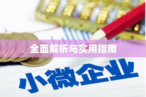 曹妃甸全面解析与实用指南