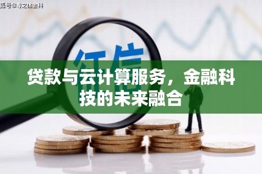 曹妃甸贷款与云计算服务，金融科技的未来融合
