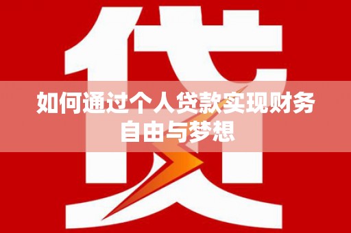 曹妃甸如何通过个人贷款实现财务自由与梦想