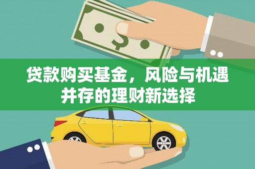 曹妃甸贷款购买基金，风险与机遇并存的理财新选择