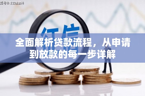 曹妃甸全面解析贷款流程，从申请到放款的每一步详解