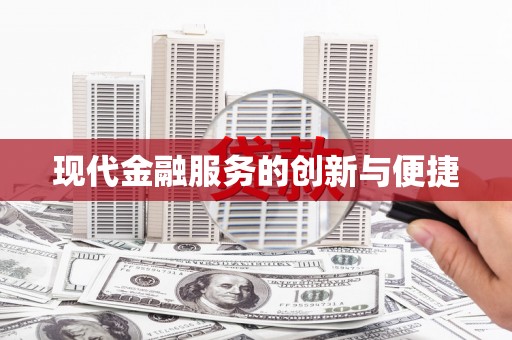曹妃甸现代金融服务的创新与便捷