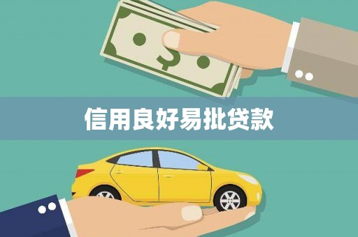 曹妃甸信用良好易批贷款