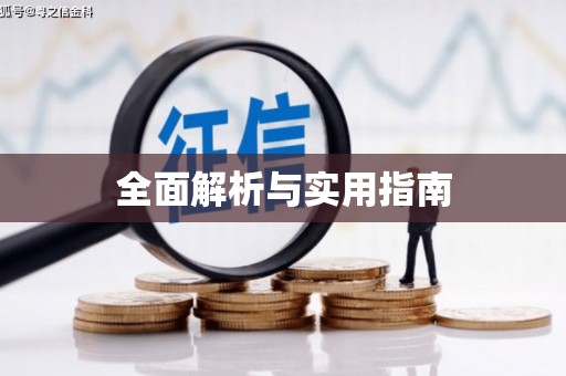 曹妃甸全面解析与实用指南