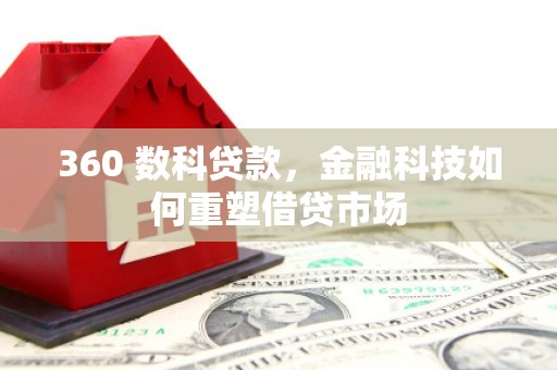 曹妃甸360 数科贷款，金融科技如何重塑借贷市场