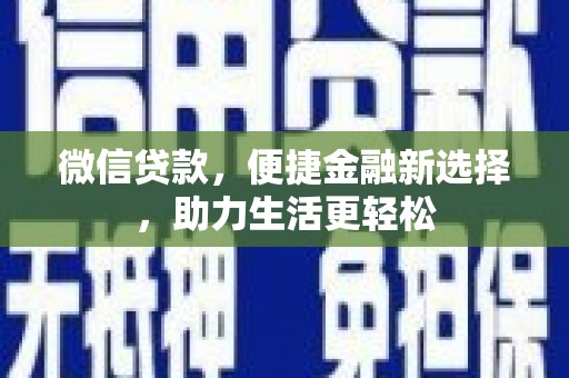 曹妃甸微信贷款，便捷金融新选择，助力生活更轻松