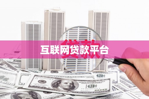 曹妃甸互联网贷款平台