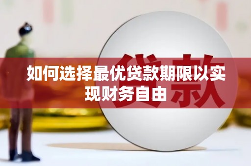 曹妃甸如何选择最优贷款期限以实现财务自由