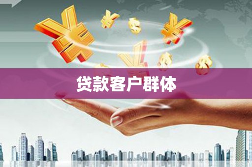 曹妃甸贷款客户群体