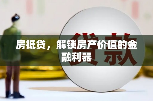 曹妃甸房抵贷，解锁房产价值的金融利器