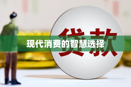 曹妃甸现代消费的智慧选择