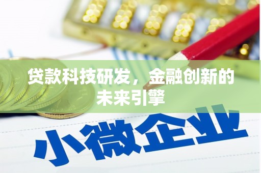 曹妃甸贷款科技研发，金融创新的未来引擎