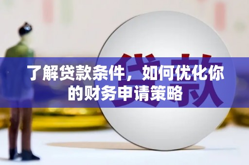 曹妃甸了解贷款条件，如何优化你的财务申请策略