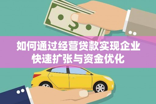 曹妃甸如何通过经营贷款实现企业快速扩张与资金优化