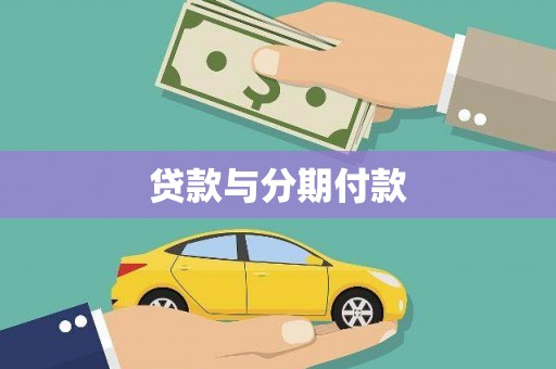 曹妃甸贷款与分期付款