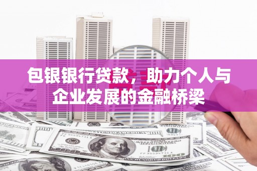 曹妃甸包银银行贷款，助力个人与企业发展的金融桥梁