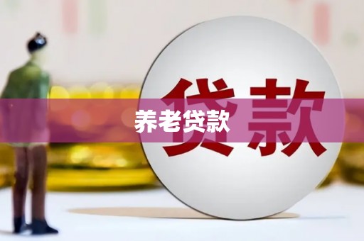 曹妃甸养老贷款