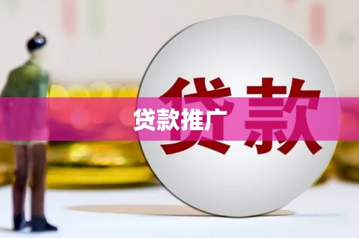 曹妃甸贷款推广