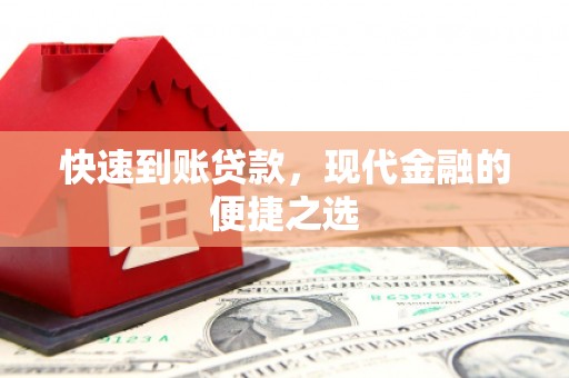 曹妃甸快速到账贷款，现代金融的便捷之选