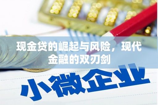 曹妃甸现金贷的崛起与风险，现代金融的双刃剑