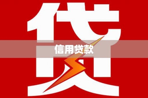 曹妃甸信用贷款