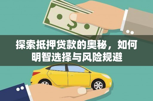 曹妃甸探索抵押贷款的奥秘，如何明智选择与风险规避