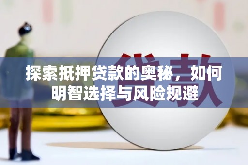 曹妃甸探索抵押贷款的奥秘，如何明智选择与风险规避