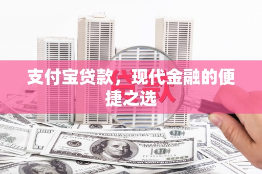 曹妃甸支付宝贷款，现代金融的便捷之选