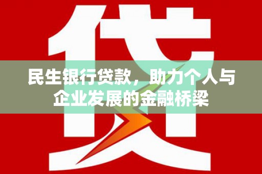 曹妃甸民生银行贷款，助力个人与企业发展的金融桥梁