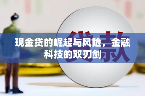 曹妃甸现金贷的崛起与风险，金融科技的双刃剑