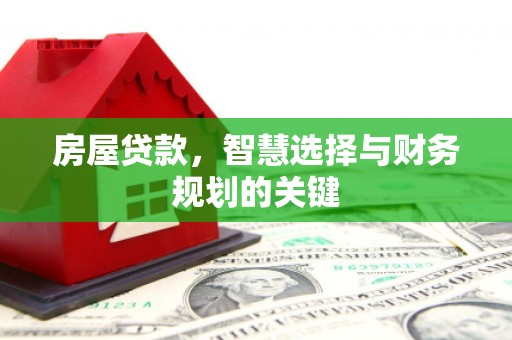 曹妃甸房屋贷款，智慧选择与财务规划的关键