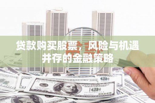 曹妃甸贷款购买股票，风险与机遇并存的金融策略
