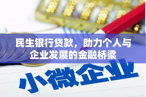 曹妃甸民生银行贷款，助力个人与企业发展的金融桥梁